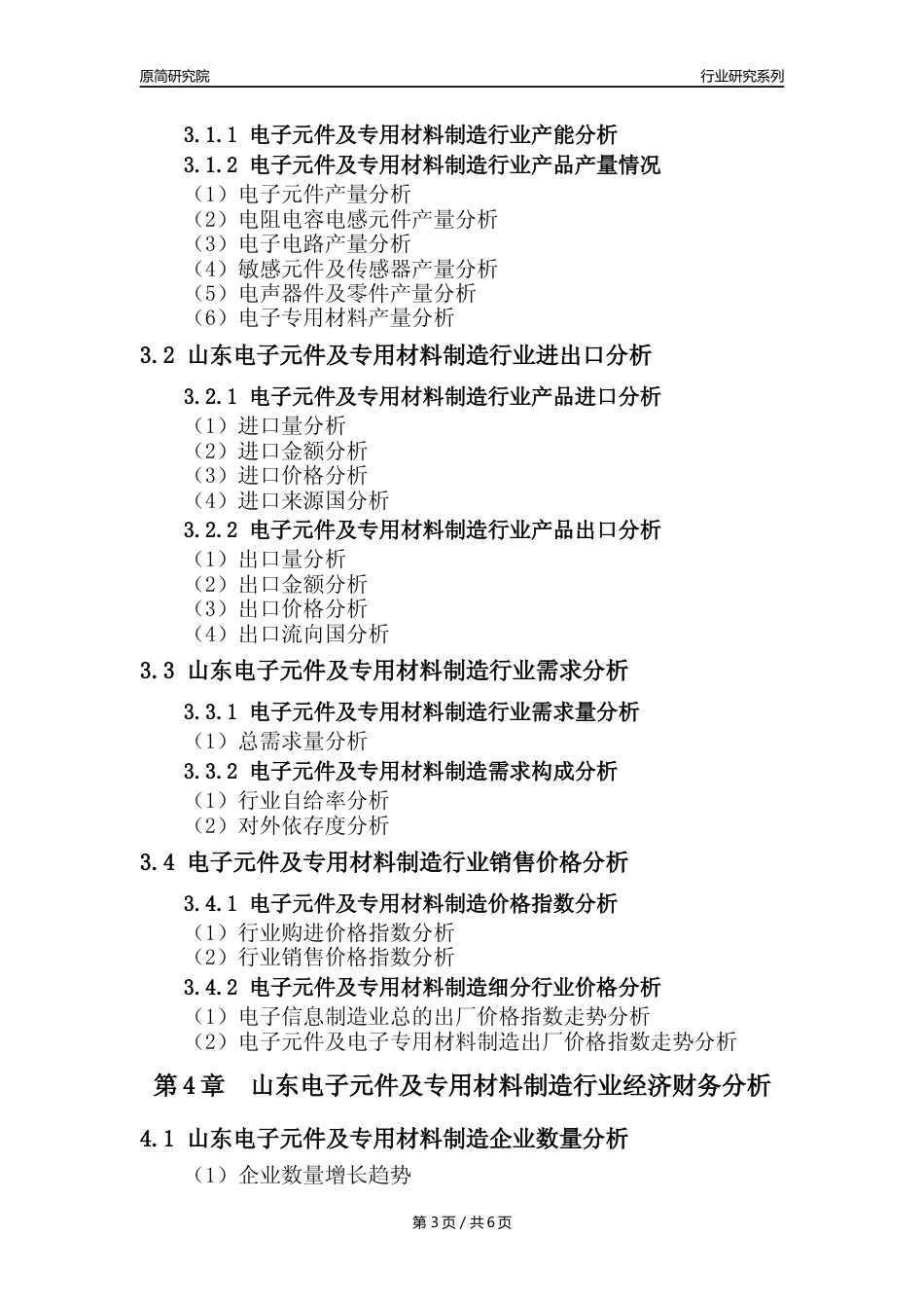 【电子元件年报】2023年度山东电子元件及电子专用材料制造业核心数据及趋势预测分析报告_第3页