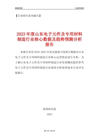 【电子元件年报】2023年度山东电子元件及电子专用材料制造业核心数据及趋势预测分析报告