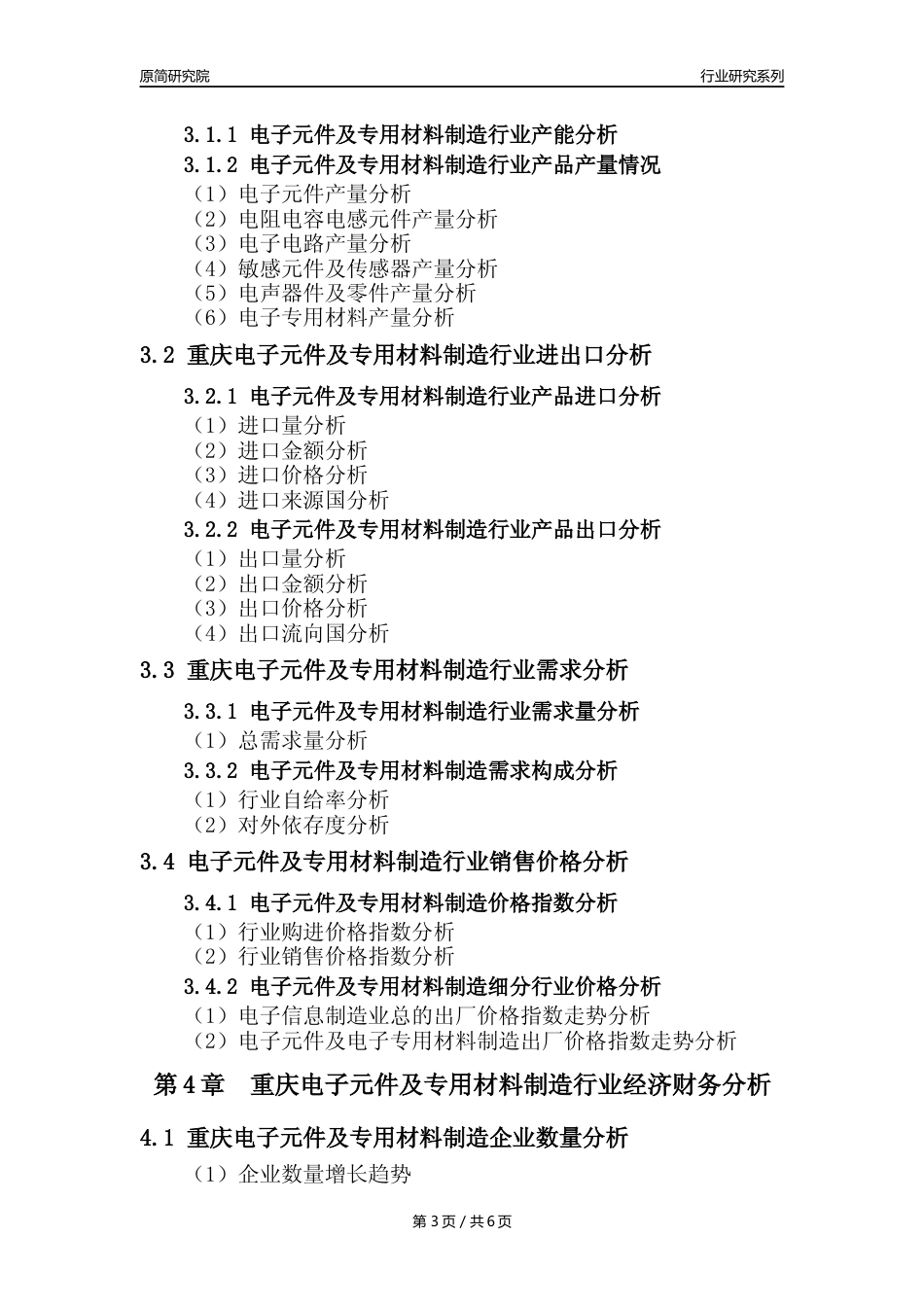 【电子元件年报】2023年度重庆电子元件及电子专用材料制造业核心数据及趋势预测分析报告_第3页