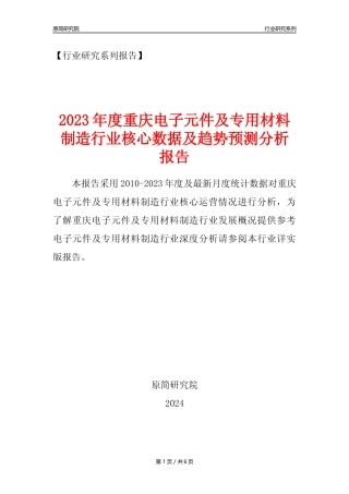 【电子元件年报】2023年度重庆电子元件及电子专用材料制造业核心数据及趋势预测分析报告