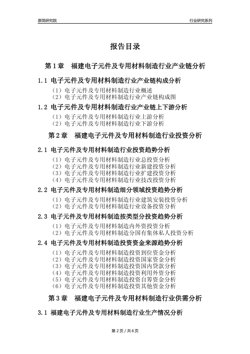 【电子元件年报】2023年度福建电子元件及电子专用材料制造业核心数据及趋势预测分析报告_第2页