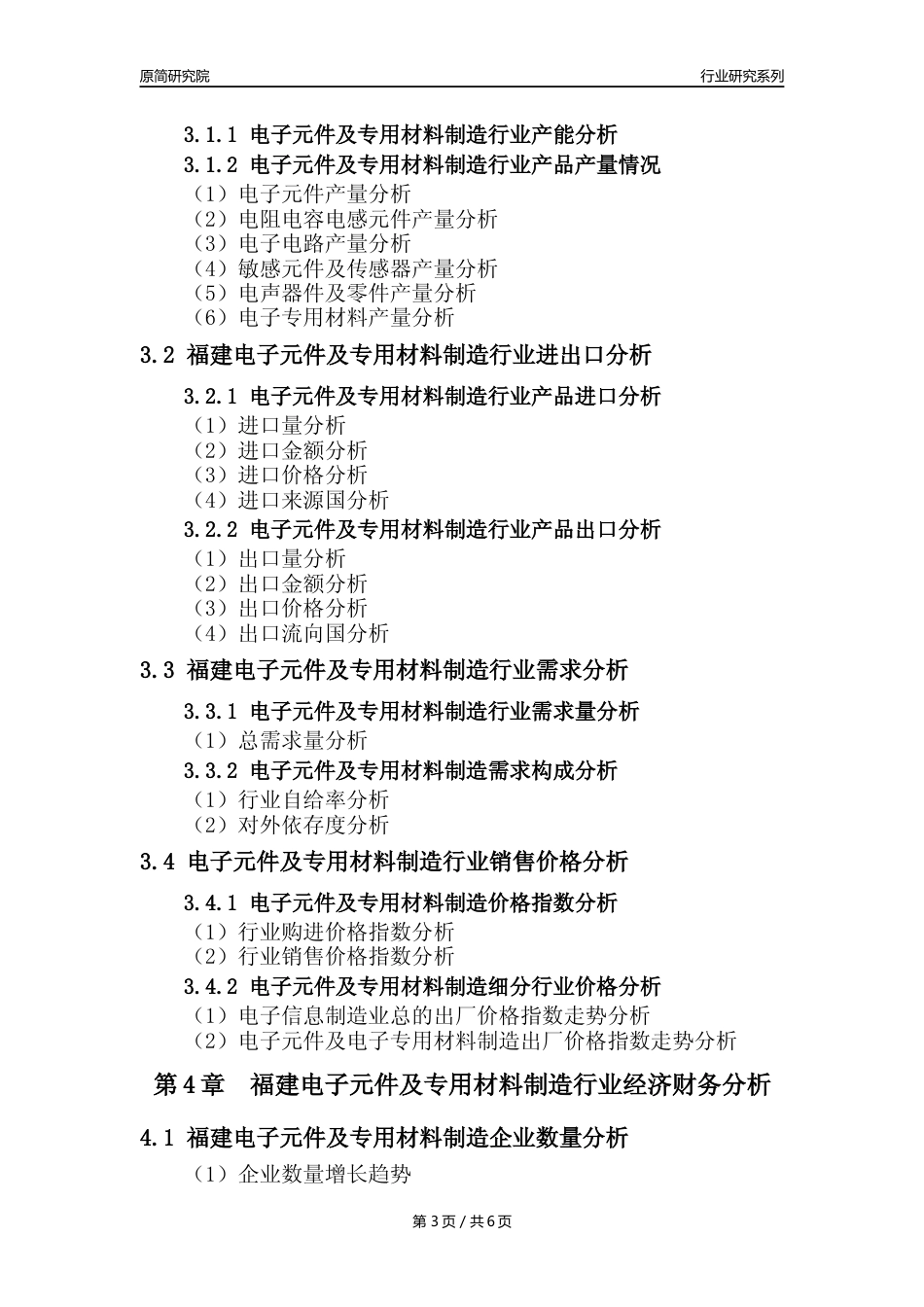 【电子元件年报】2023年度福建电子元件及电子专用材料制造业核心数据及趋势预测分析报告_第3页