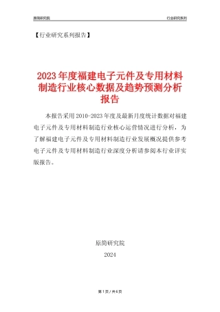 【电子元件年报】2023年度福建电子元件及电子专用材料制造业核心数据及趋势预测分析报告