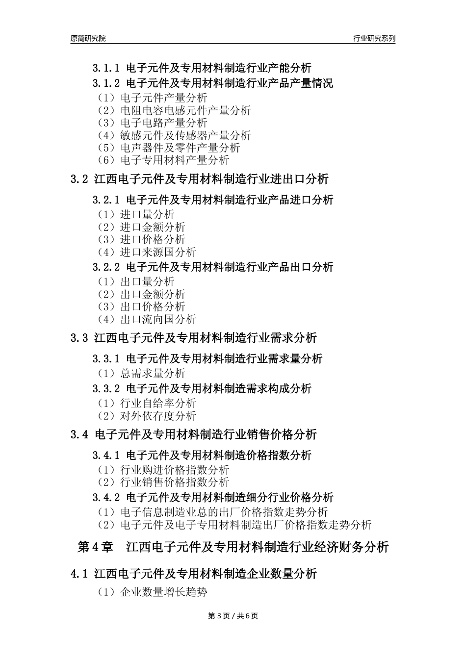 【电子元件年报】2023年度江西电子元件及电子专用材料制造业核心数据及趋势预测分析报告_第3页