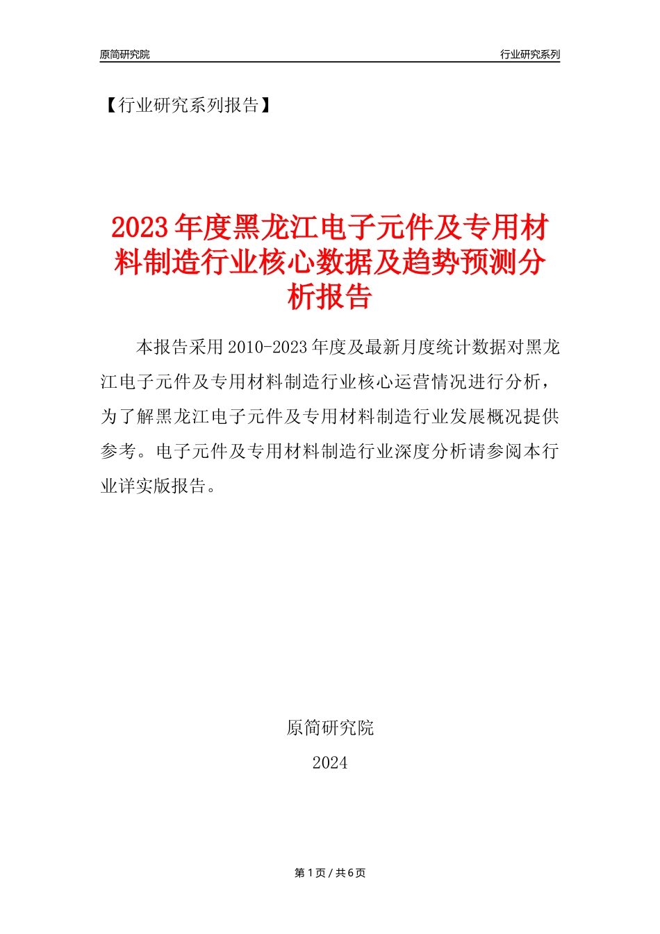 【电子元件年报】2023年度黑龙江电子元件及电子专用材料制造业核心数据及趋势预测分析报告_第1页