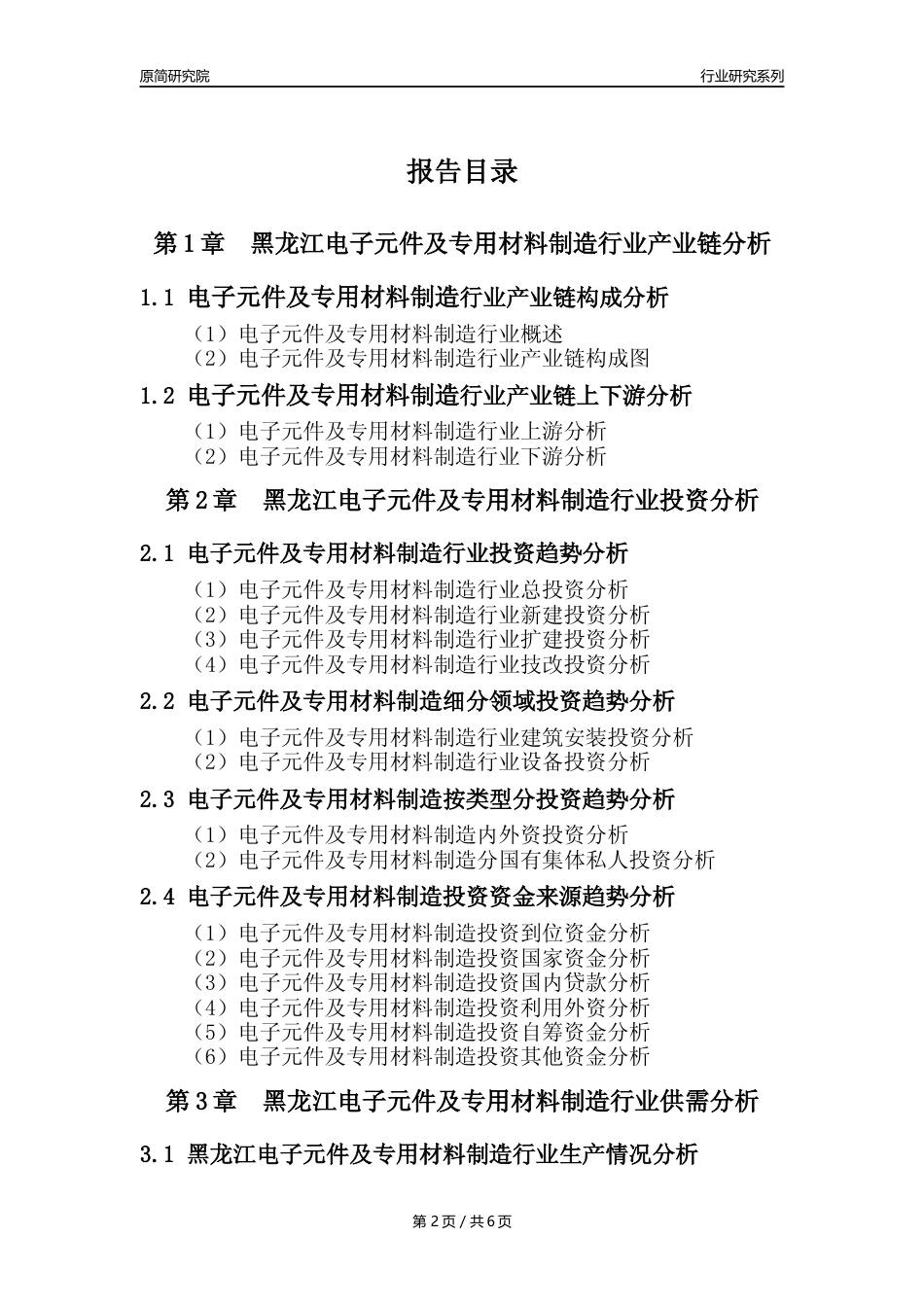 【电子元件年报】2023年度黑龙江电子元件及电子专用材料制造业核心数据及趋势预测分析报告_第2页