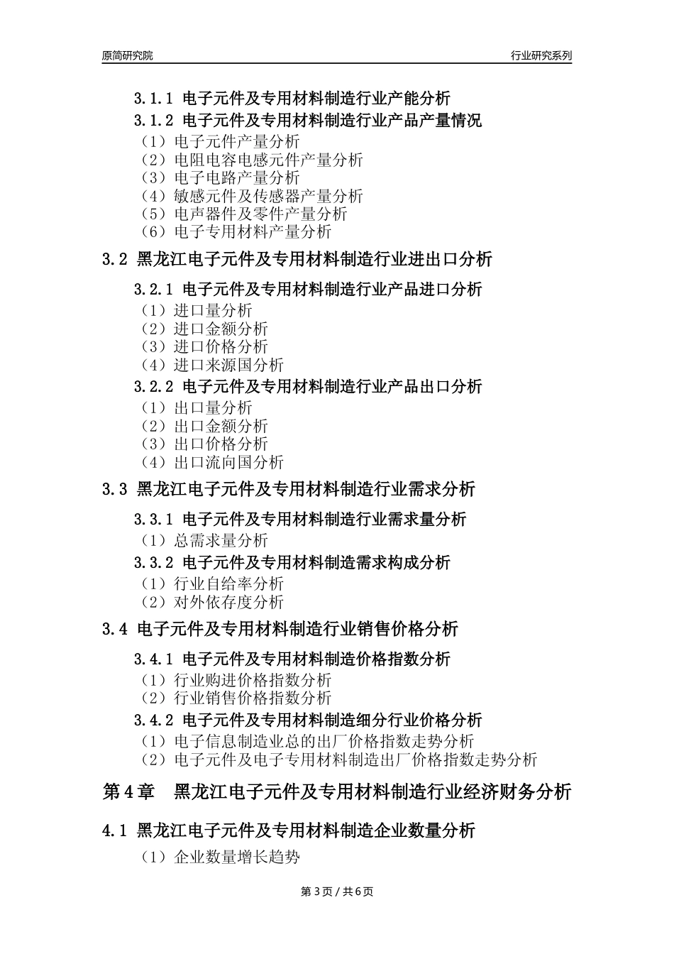 【电子元件年报】2023年度黑龙江电子元件及电子专用材料制造业核心数据及趋势预测分析报告_第3页