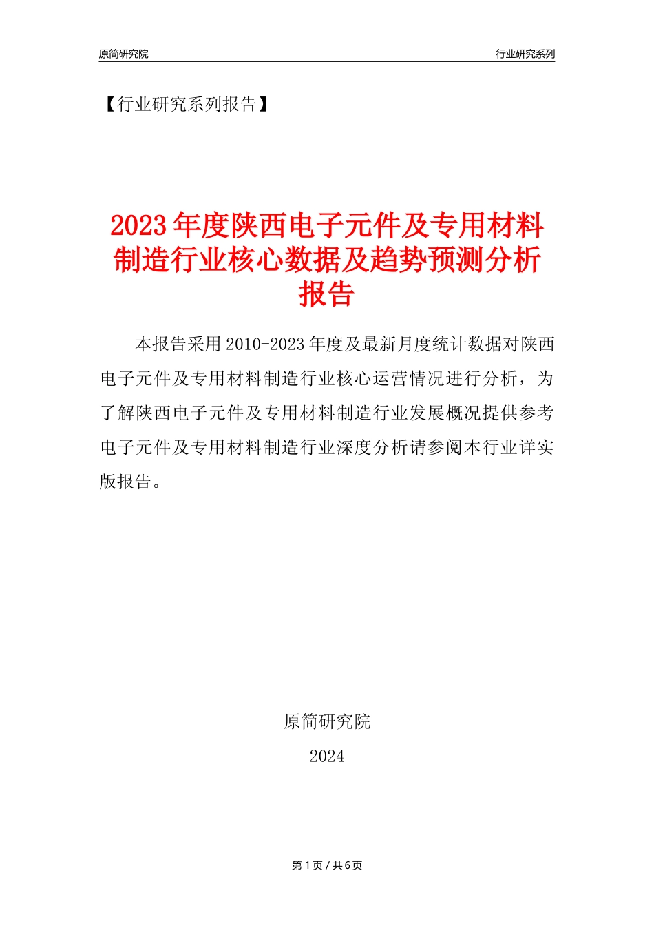 【电子元件年报】2023年度陕西电子元件及电子专用材料制造业核心数据及趋势预测分析报告_第1页