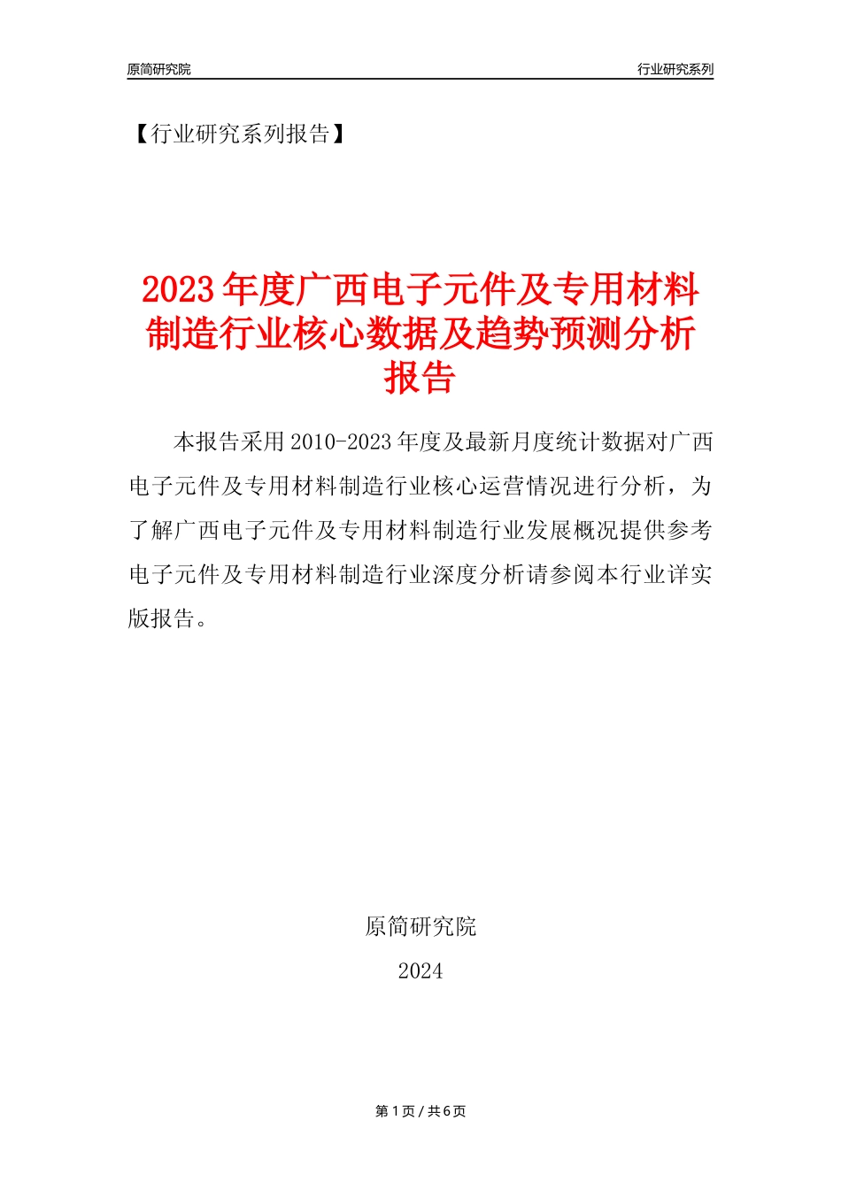 【电子元件年报】2023年度广西电子元件及电子专用材料制造业核心数据及趋势预测分析报告_第1页