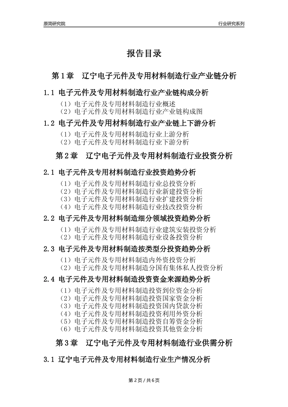 【电子元件年报】2023年度辽宁电子元件及电子专用材料制造业核心数据及趋势预测分析报告_第2页