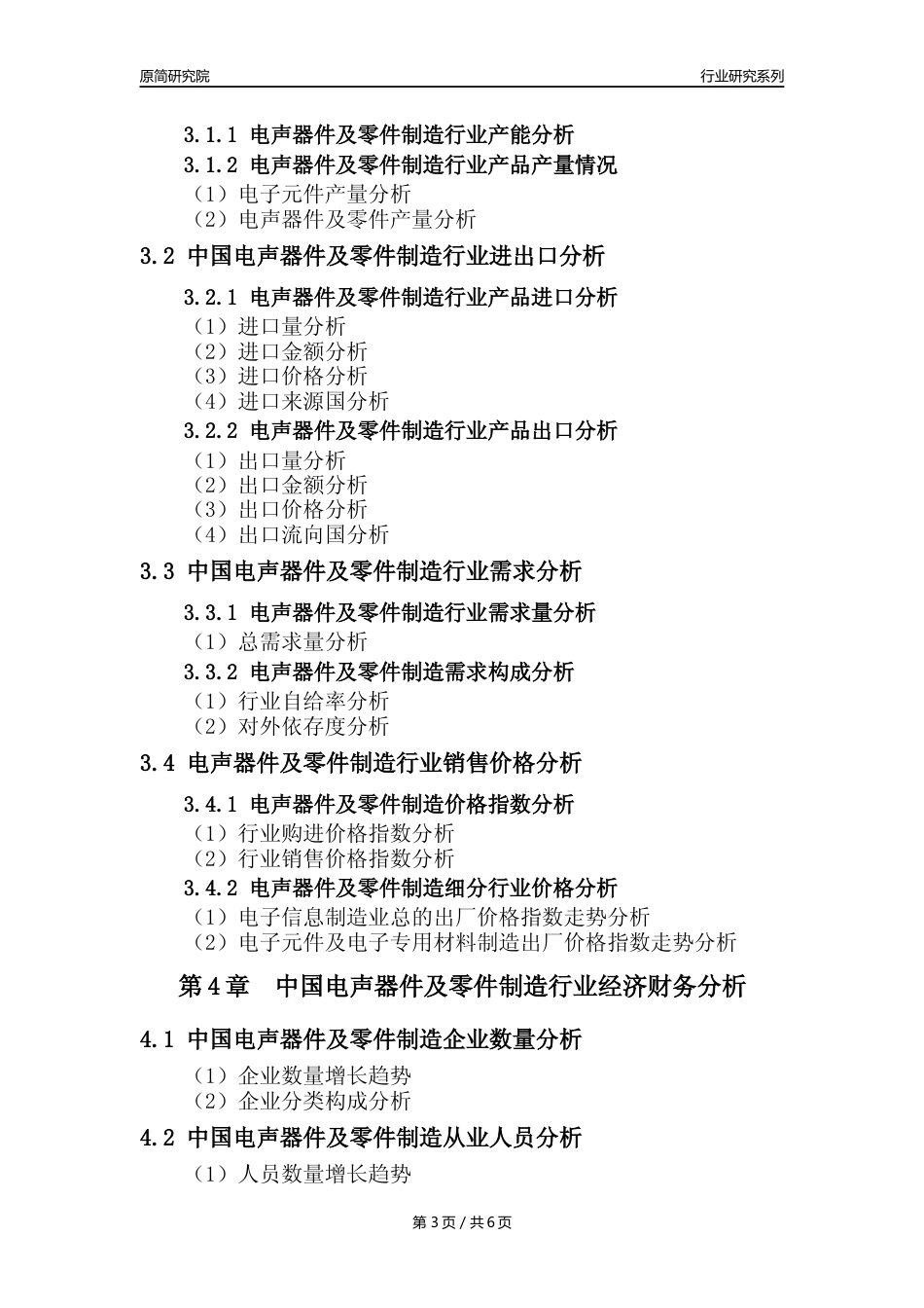 【电声器件年报】2023年度中国电声器件及零件制造业核心数据及趋势预测分析报告_第3页