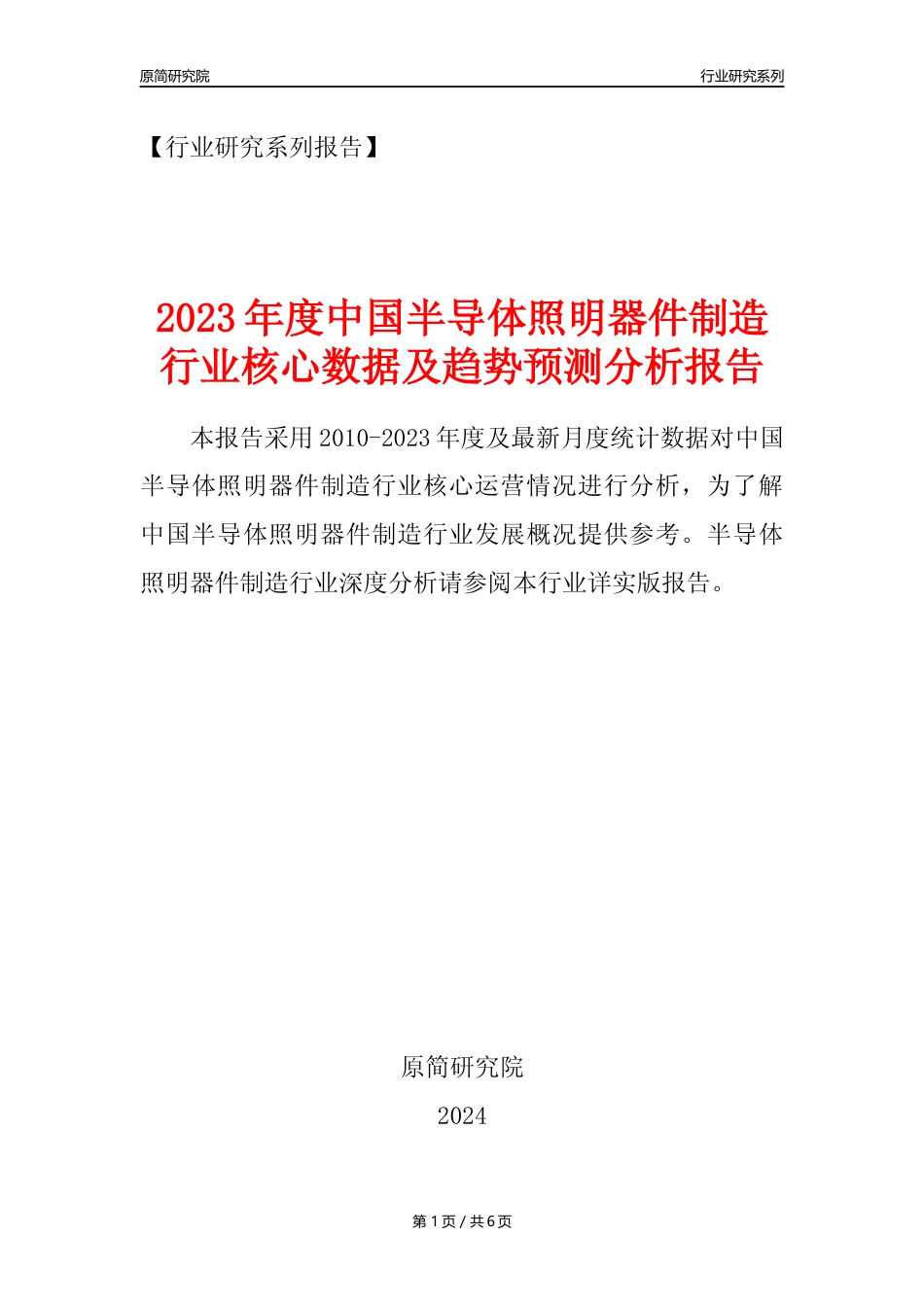 【半导体照明器件年报】2023年度中国半导体照明器件制造业核心数据及趋势预测分析报告_第1页