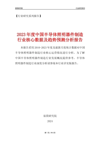【半导体照明器件年报】2023年度中国半导体照明器件制造业核心数据及趋势预测分析报告