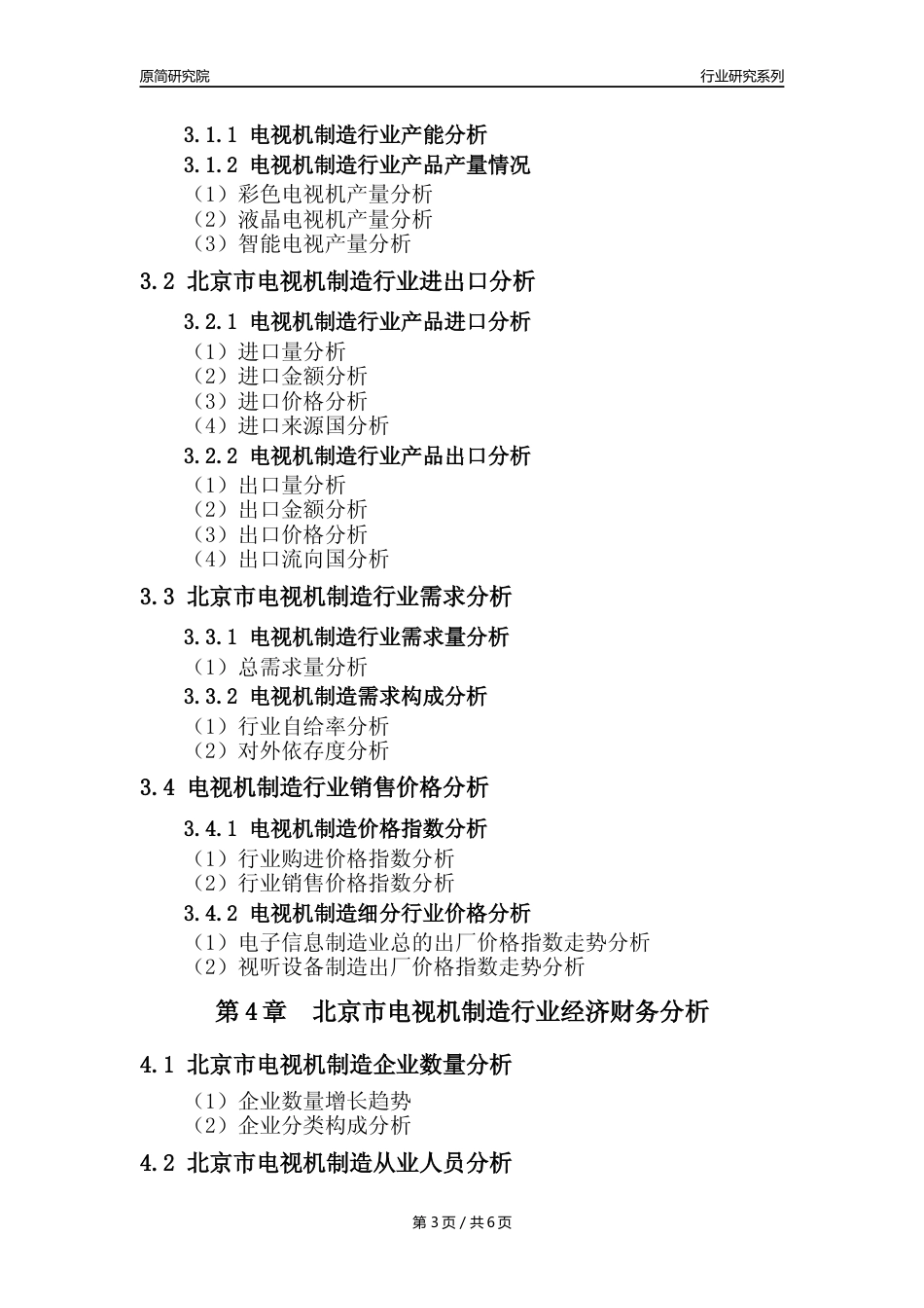 【电视机制造年报】2023年度北京市电视机制造业核心数据及趋势预测分析报告_第3页