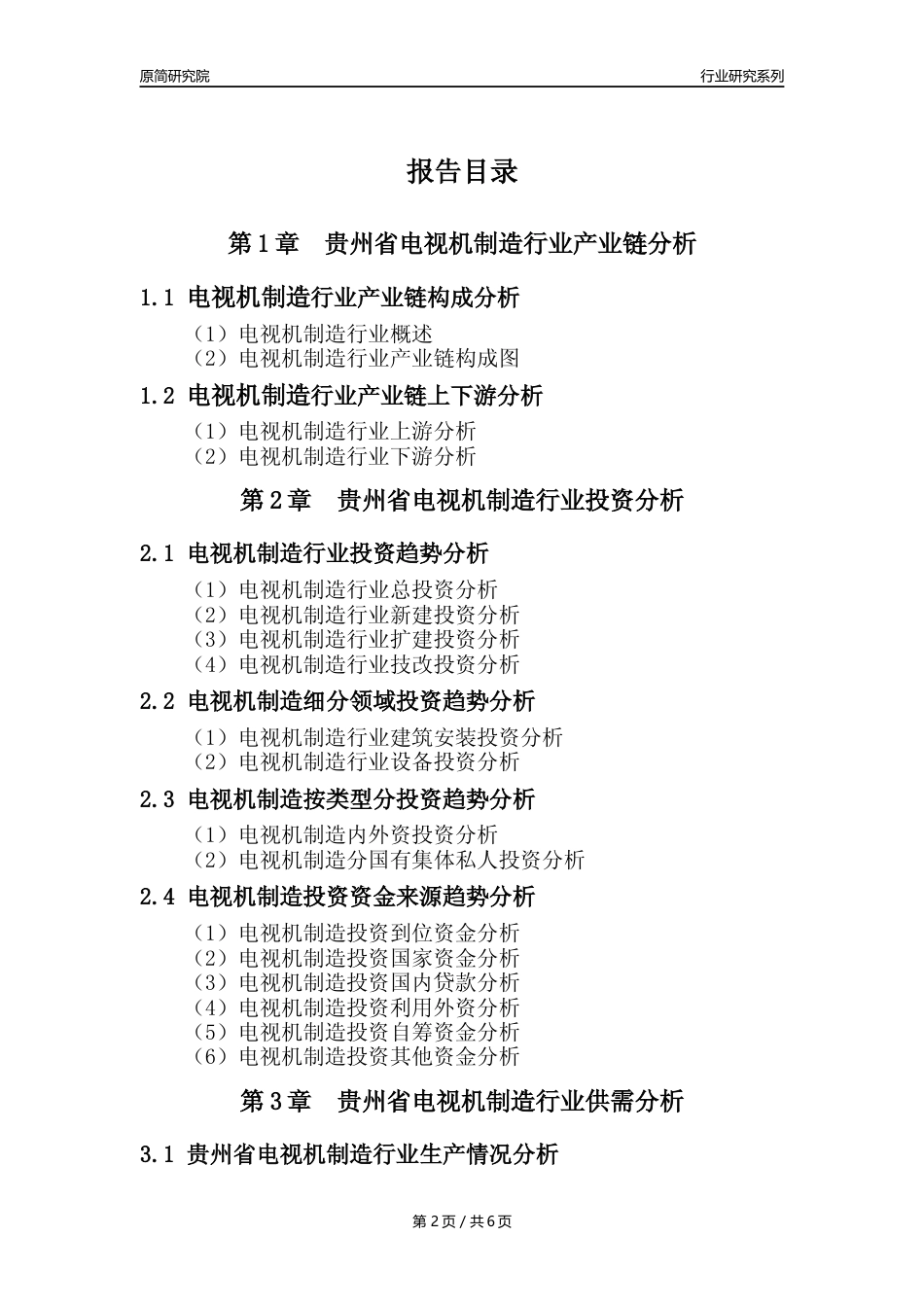 【电视机制造年报】2023年度贵州省电视机制造业核心数据及趋势预测分析报告_第2页