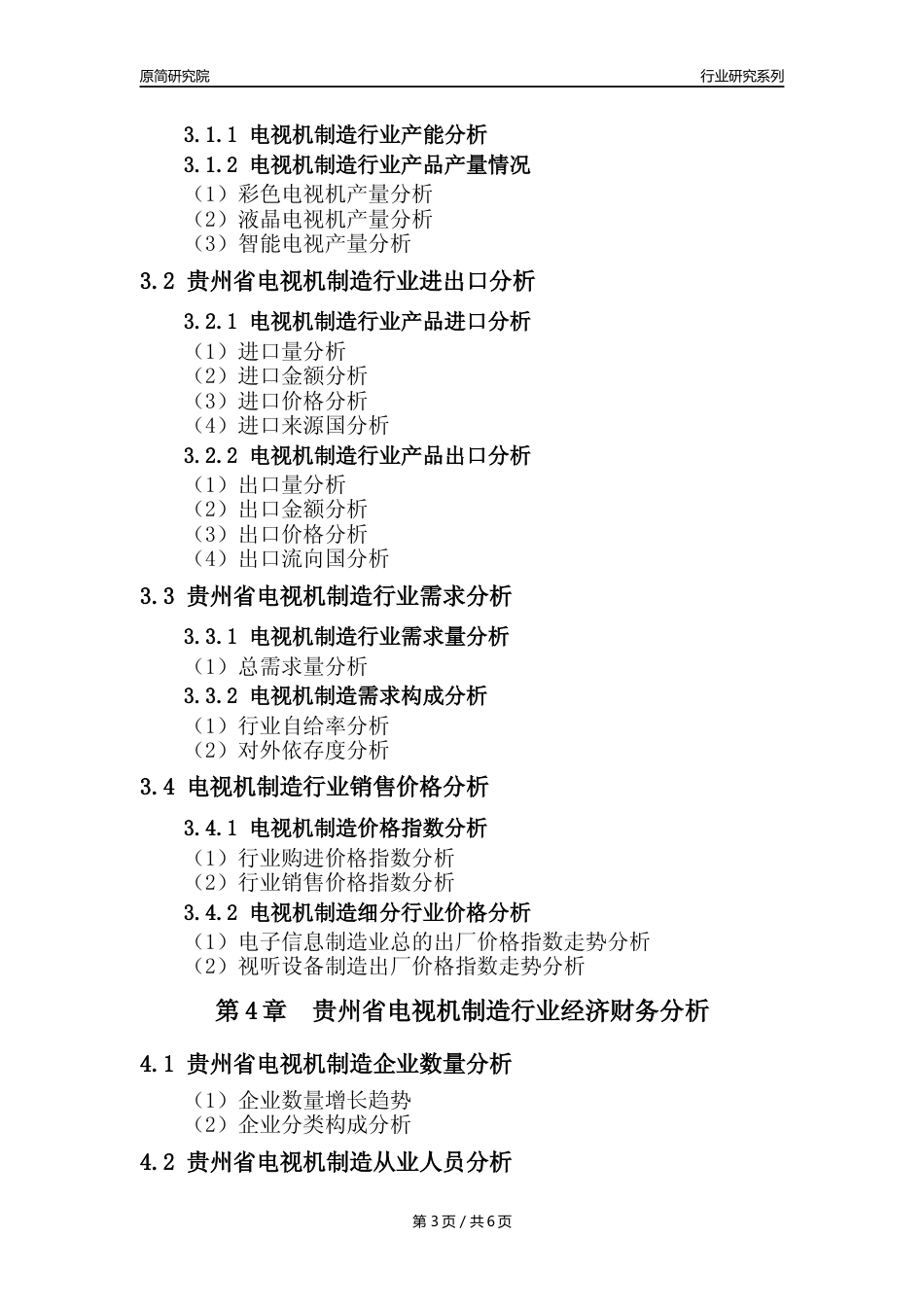 【电视机制造年报】2023年度贵州省电视机制造业核心数据及趋势预测分析报告_第3页