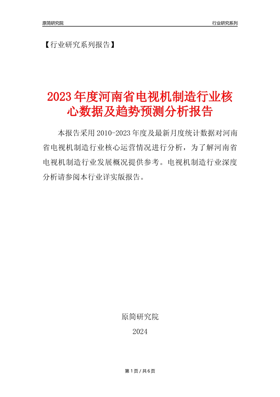 【电视机制造年报】2023年度河南省电视机制造业核心数据及趋势预测分析报告_第1页