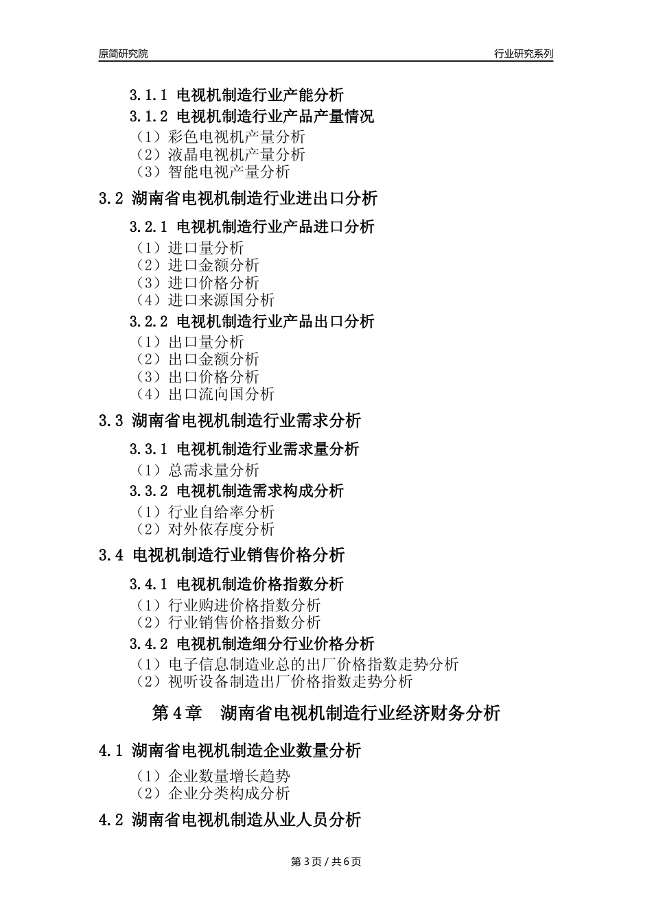 【电视机制造年报】2023年度湖南省电视机制造业核心数据及趋势预测分析报告_第3页