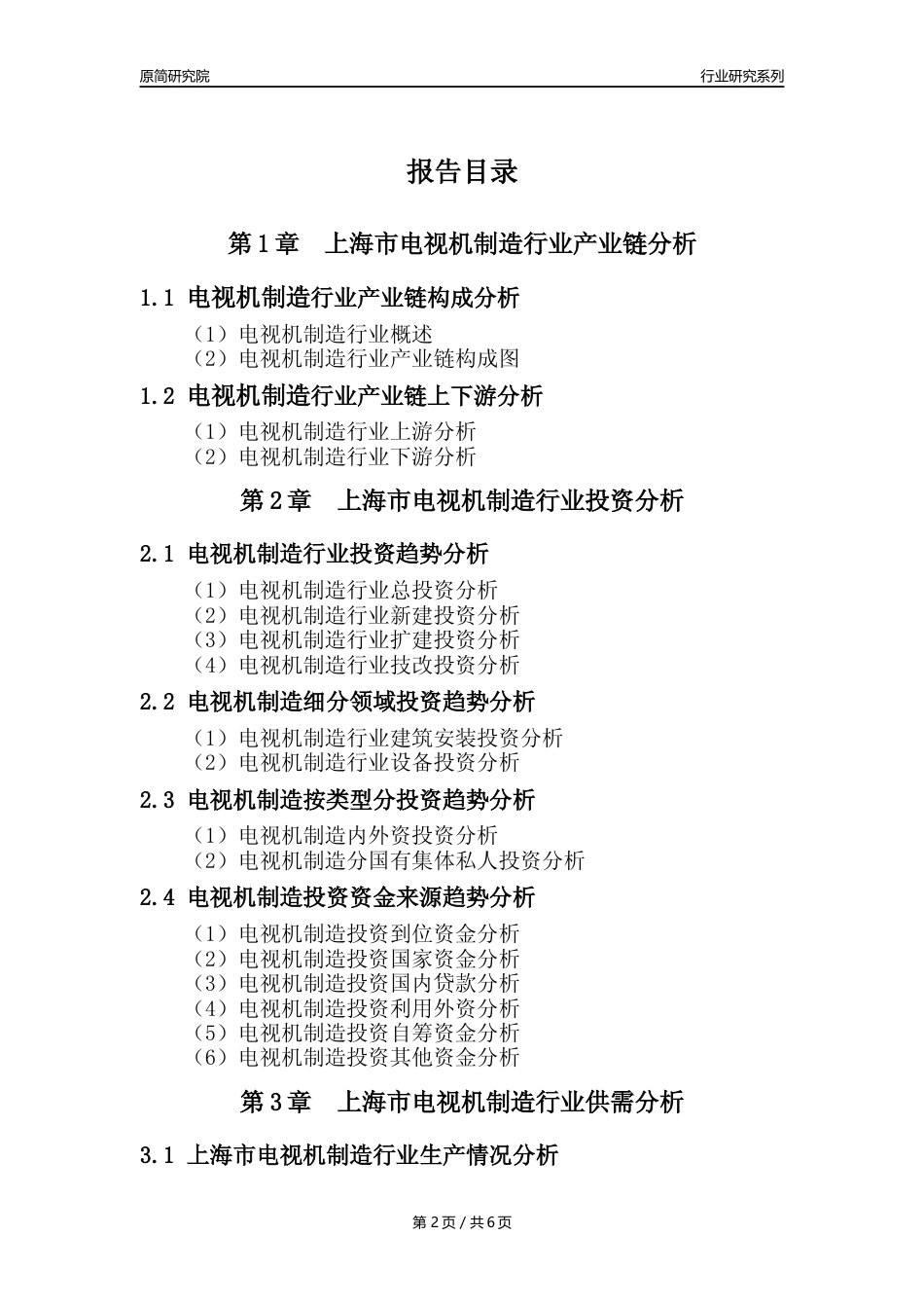 【电视机制造年报】2023年度上海市电视机制造业核心数据及趋势预测分析报告_第2页