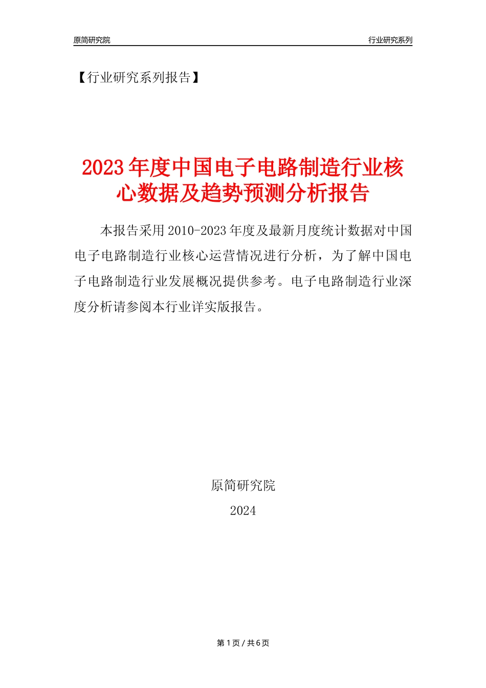 【电子电路年报】2023年度中国电子电路制造业核心数据及趋势预测分析报告_第1页
