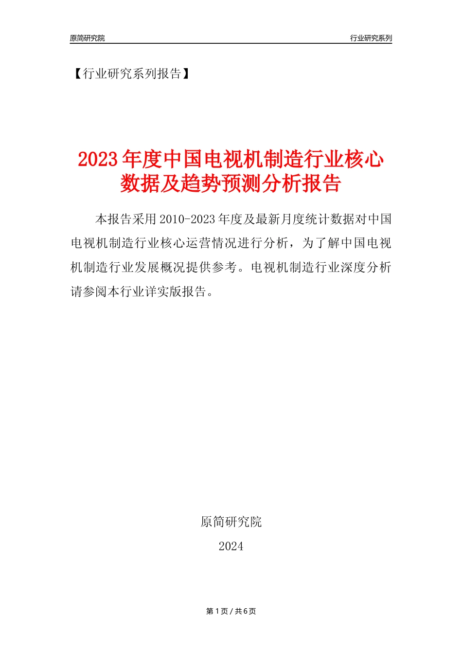 【电视机制造年报】2023年度中国电视机制造业核心数据及趋势预测分析报告_第1页