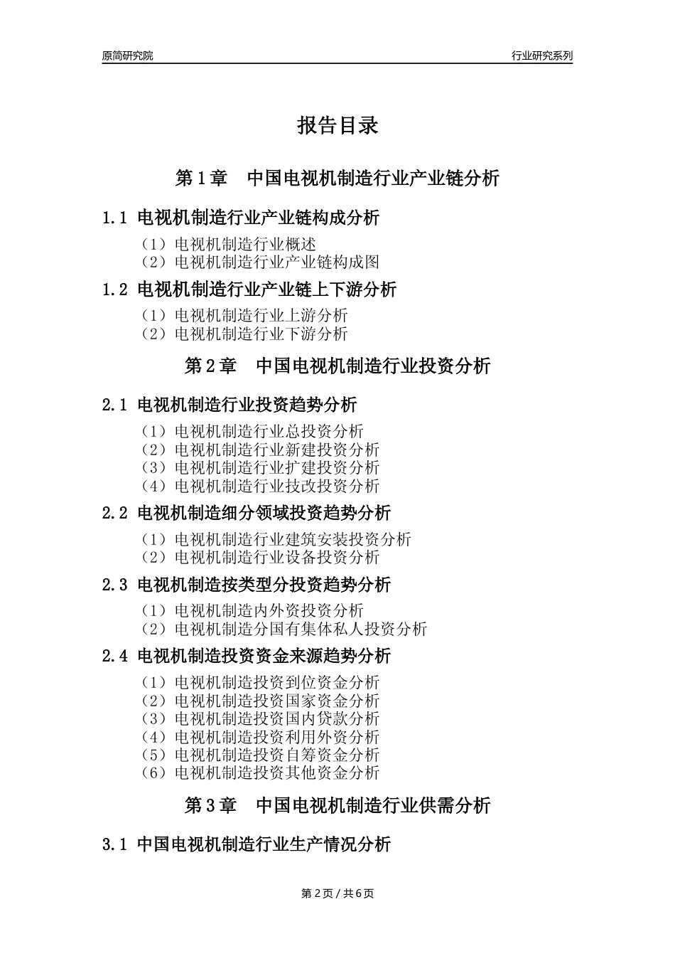 【电视机制造年报】2023年度中国电视机制造业核心数据及趋势预测分析报告_第2页
