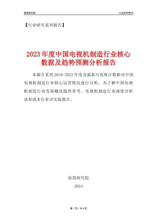 【电视机制造年报】2023年度中国电视机制造业核心数据及趋势预测分析报告