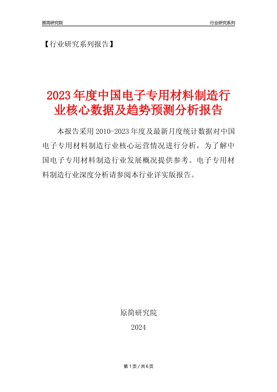 【电子专用材料年报】2023年度中国电子专用材料制造业核心数据及趋势预测分析报告_第1页