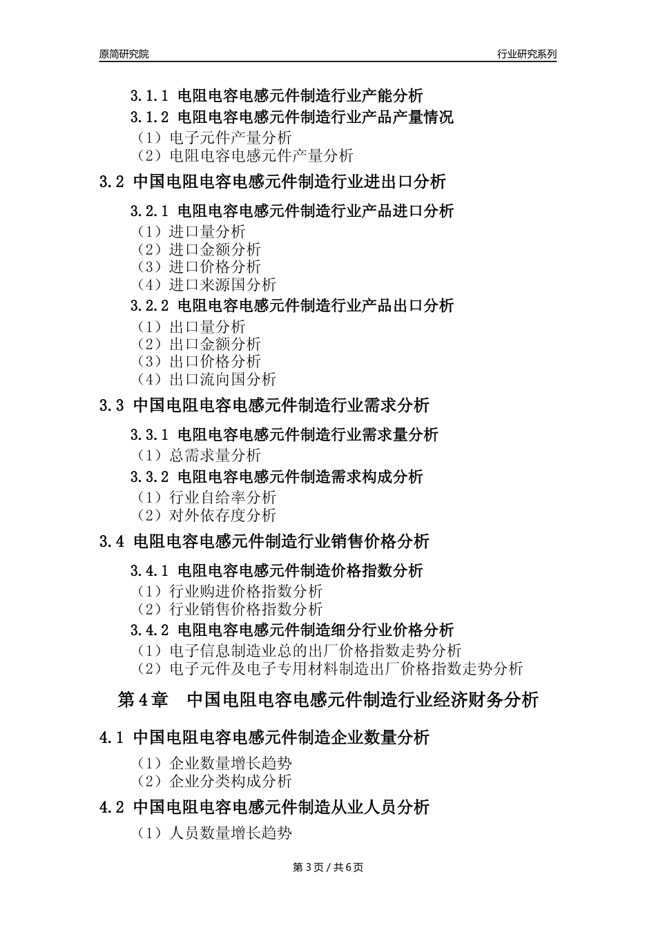 【电阻电容电感元件年报】2023年度中国电阻电容电感元件制造业核心数据及趋势预测分析报告_第3页