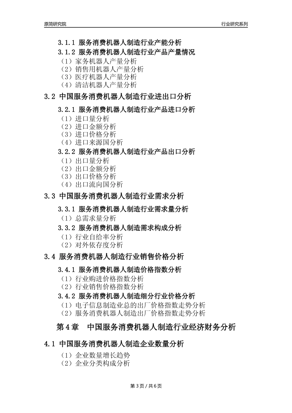 【服务机器人年报】2023年度中国服务消费机器人制造业核心数据及趋势预测分析报告_第3页