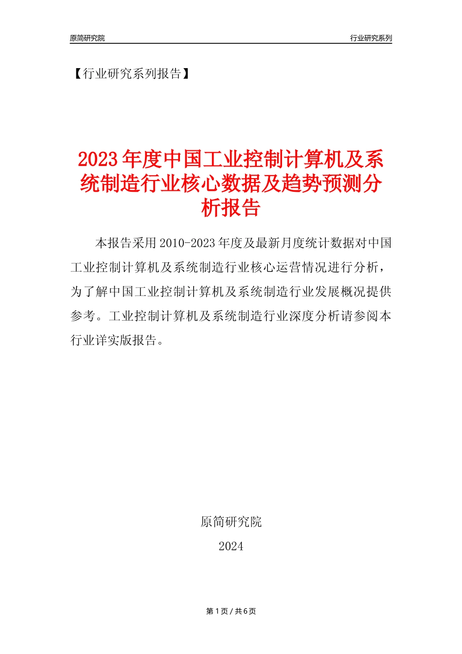 【工业计算机年报】2023年度中国工业控制计算机及系统制造业核心数据及趋势预测分析报告_第1页
