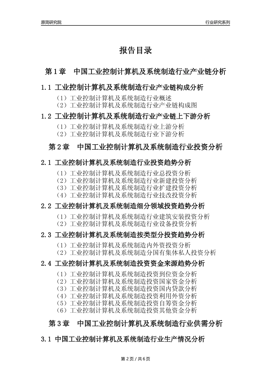 【工业计算机年报】2023年度中国工业控制计算机及系统制造业核心数据及趋势预测分析报告_第2页