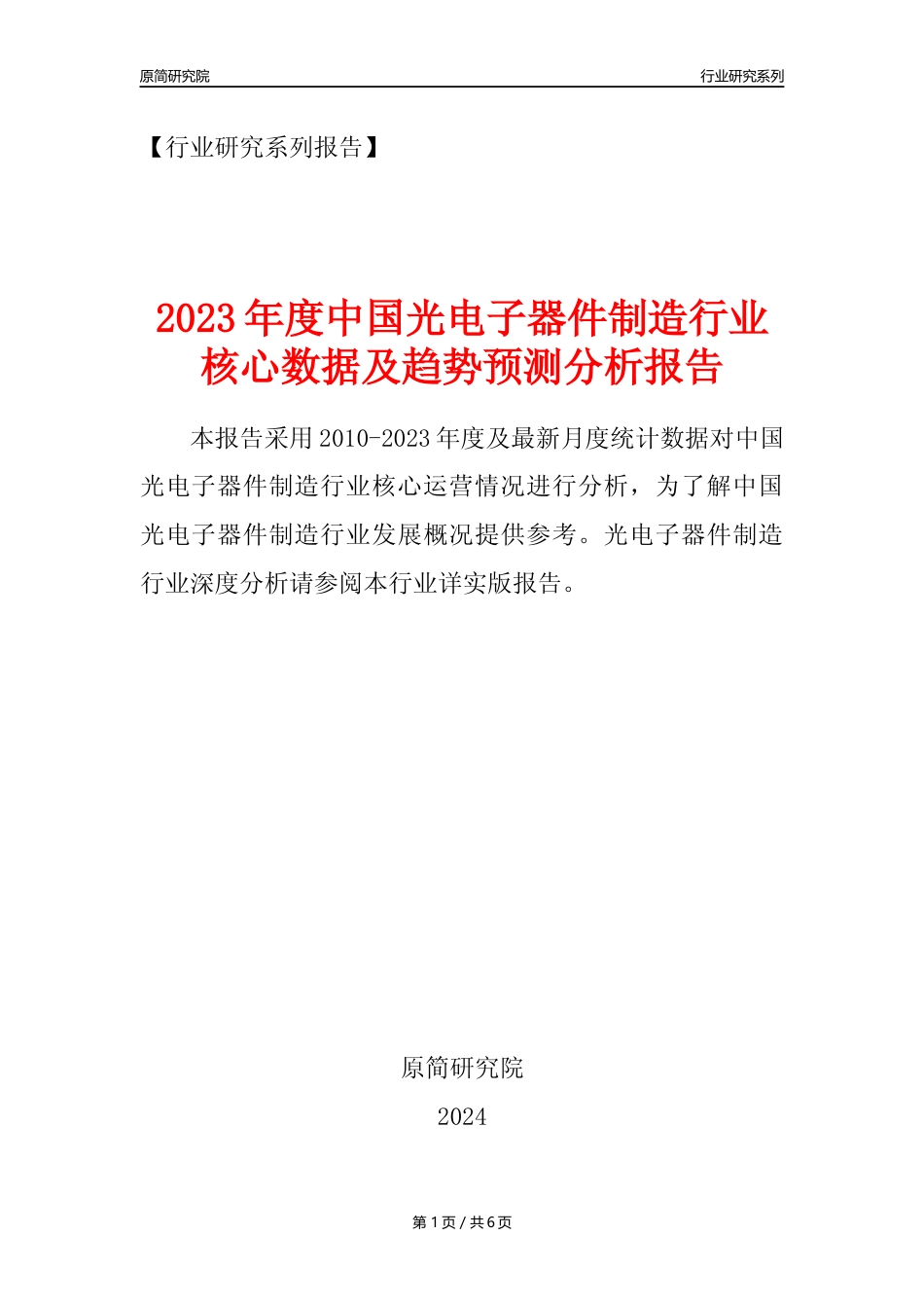【光电子器件年报】2023年度中国光电子器件制造业核心数据及趋势预测分析报告_第1页