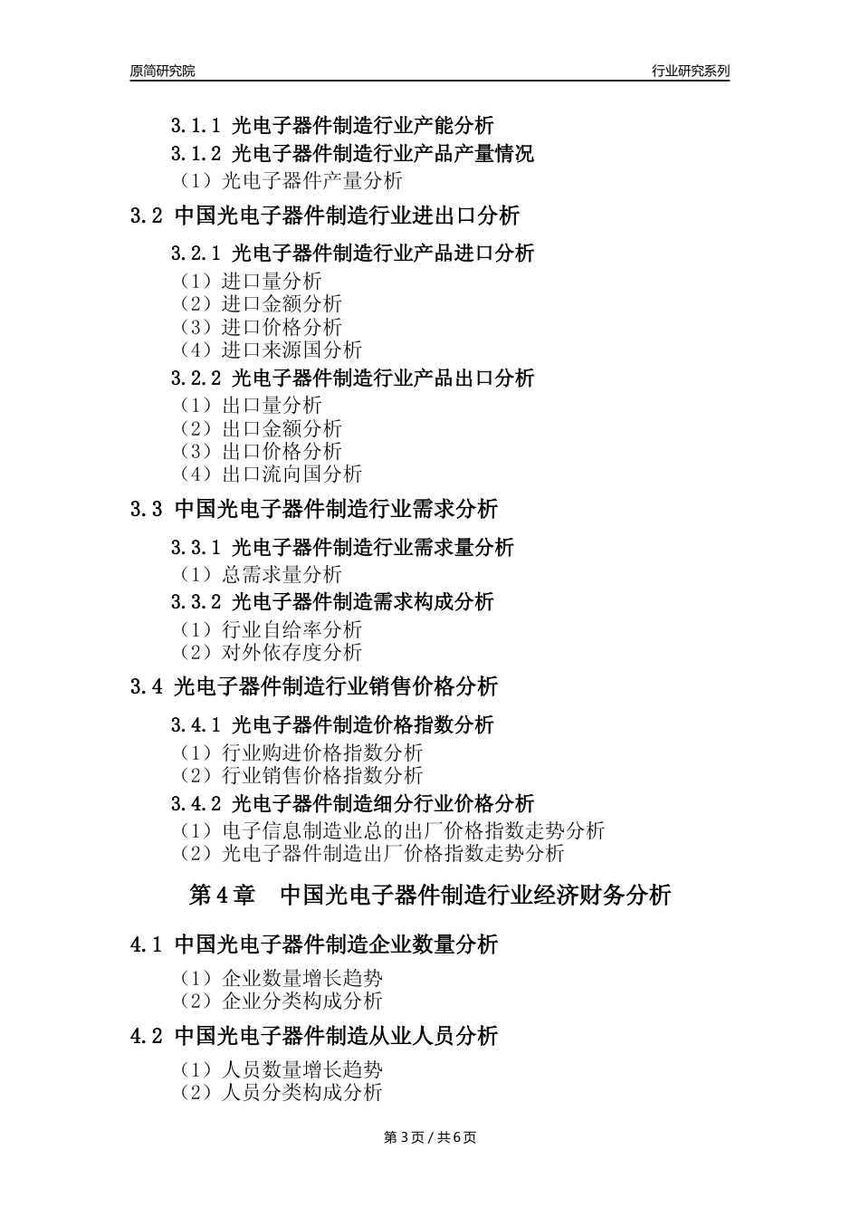 【光电子器件年报】2023年度中国光电子器件制造业核心数据及趋势预测分析报告_第3页