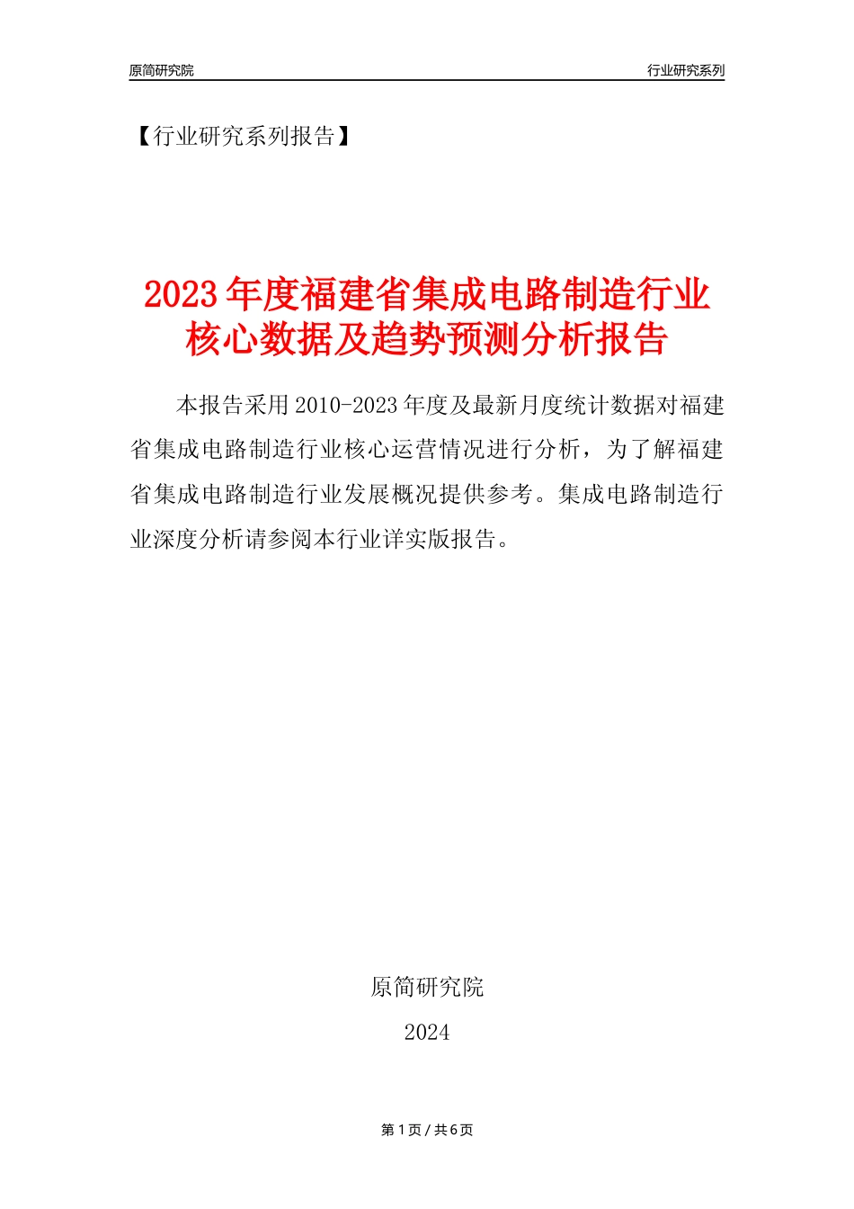 【集成电路年报】2023年度福建省集成电路制造业核心数据及趋势预测分析报告_第1页
