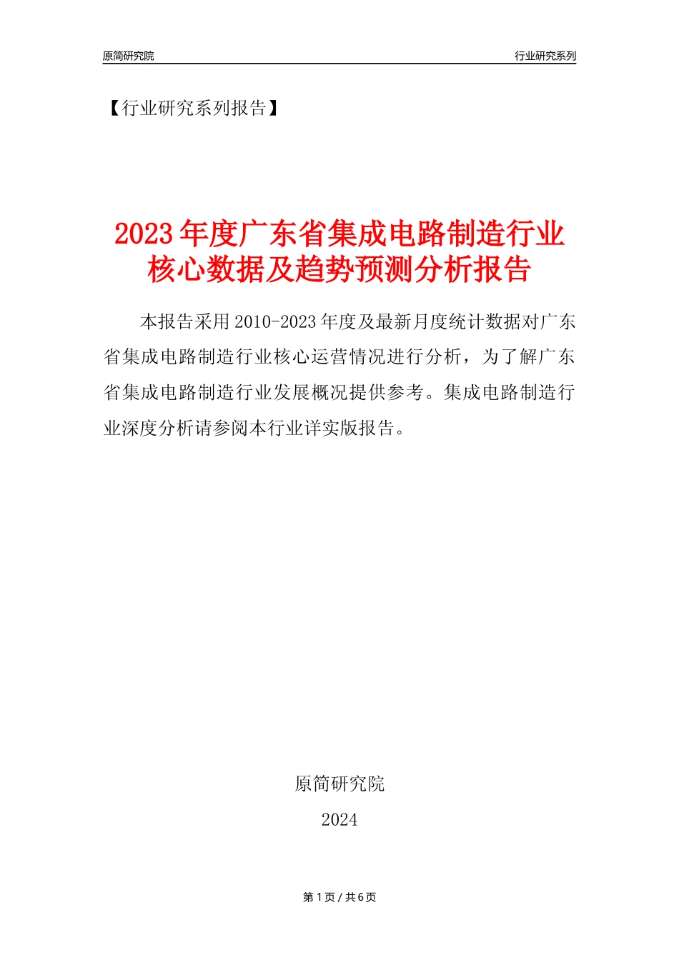 【集成电路年报】2023年度广东省集成电路制造业核心数据及趋势预测分析报告_第1页