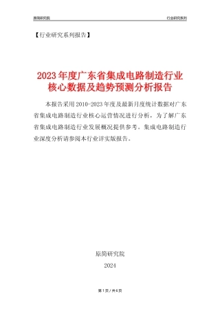 【集成电路年报】2023年度广东省集成电路制造业核心数据及趋势预测分析报告