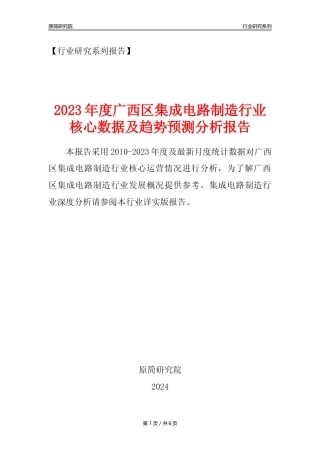 【集成电路年报】2023年度广西区集成电路制造业核心数据及趋势预测分析报告