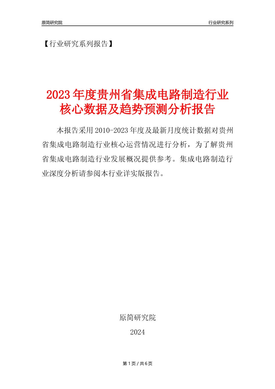 【集成电路年报】2023年度贵州省集成电路制造业核心数据及趋势预测分析报告_第1页