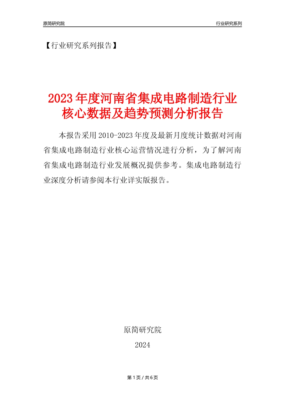【集成电路年报】2023年度河南省集成电路制造业核心数据及趋势预测分析报告_第1页