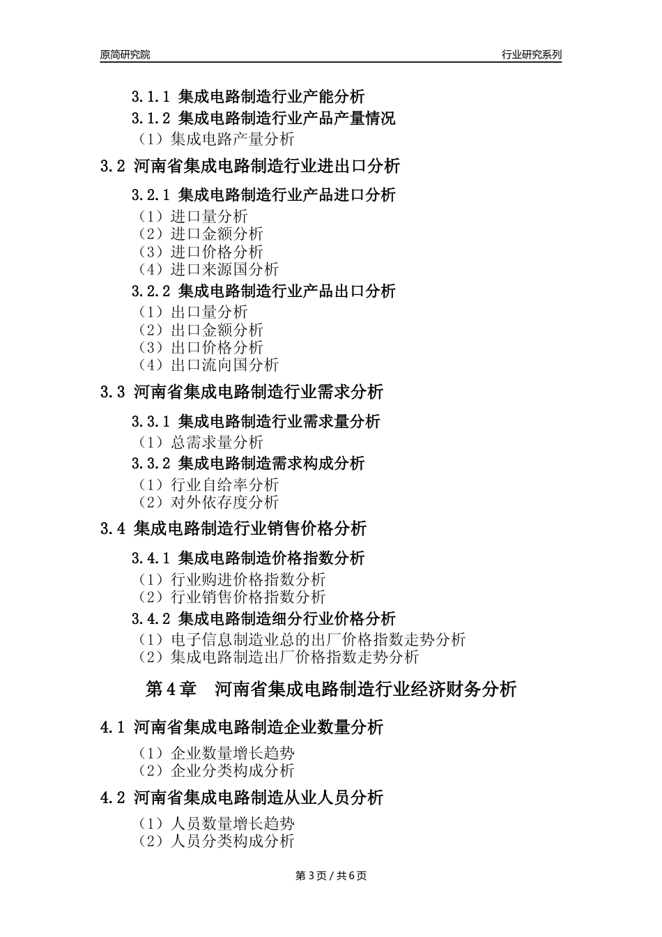 【集成电路年报】2023年度河南省集成电路制造业核心数据及趋势预测分析报告_第3页