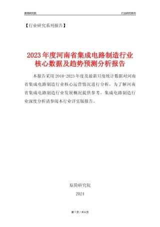 【集成电路年报】2023年度河南省集成电路制造业核心数据及趋势预测分析报告