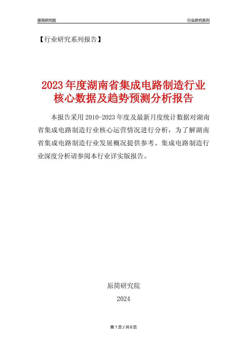 【集成电路年报】2023年度湖南省集成电路制造业核心数据及趋势预测分析报告_第1页