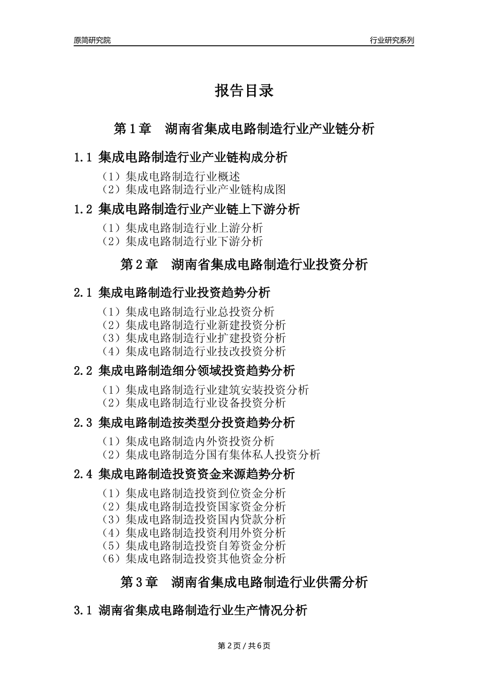 【集成电路年报】2023年度湖南省集成电路制造业核心数据及趋势预测分析报告_第2页