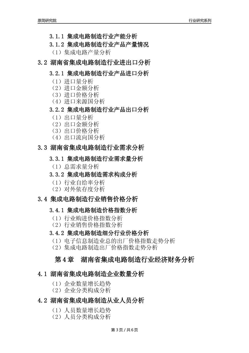 【集成电路年报】2023年度湖南省集成电路制造业核心数据及趋势预测分析报告_第3页