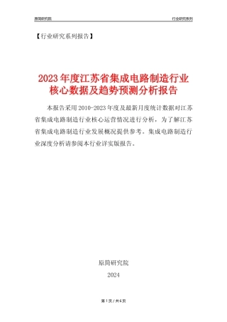 【集成电路年报】2023年度江苏省集成电路制造业核心数据及趋势预测分析报告