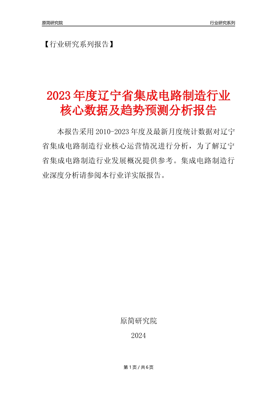 【集成电路年报】2023年度辽宁省集成电路制造业核心数据及趋势预测分析报告_第1页