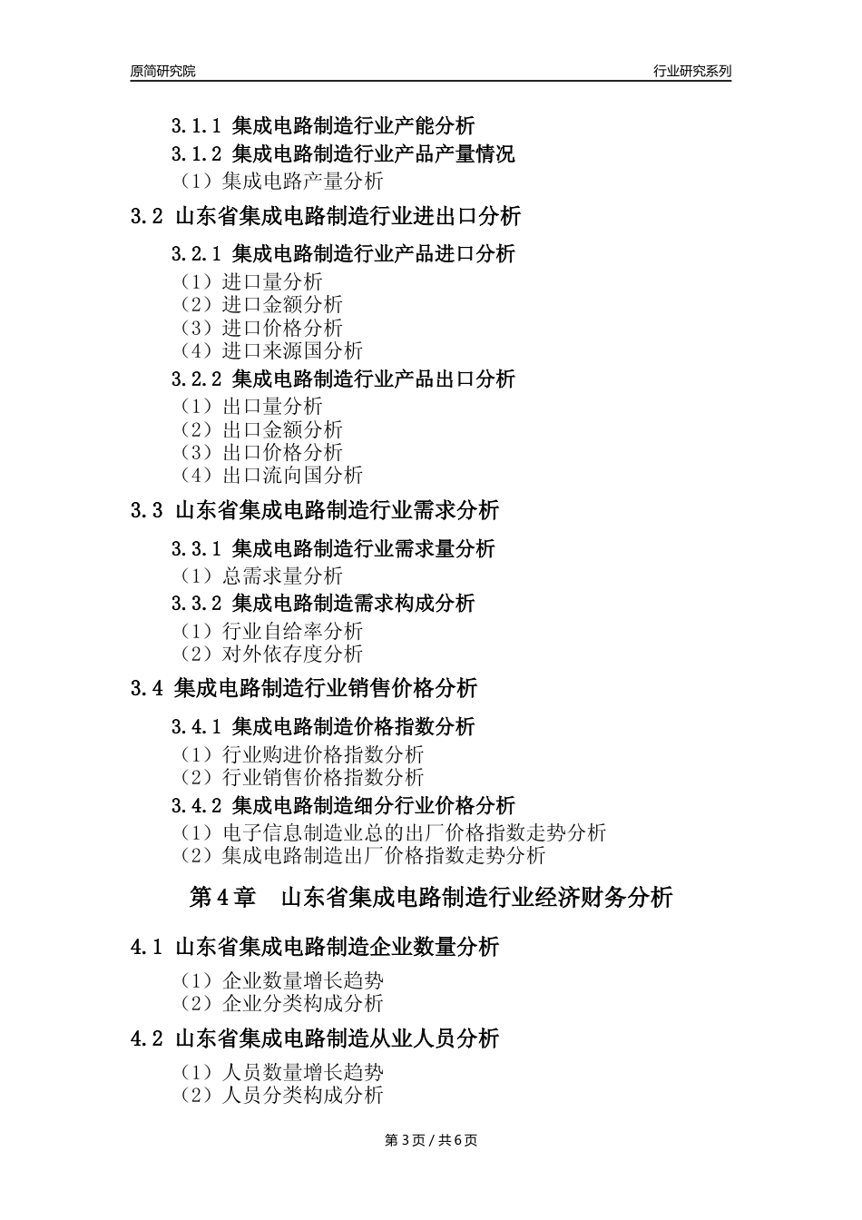 【集成电路年报】2023年度山东省集成电路制造业核心数据及趋势预测分析报告_第3页