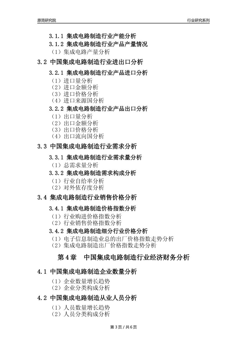 【集成电路年报】2023年度中国集成电路制造业核心数据及趋势预测分析报告_第3页