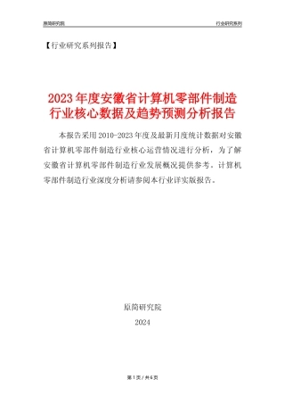 【计算机零部件年报】2023年度安徽省计算机零部件制造业核心数据及趋势预测分析报告